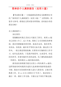 简单的个人离职报告（实用5篇）