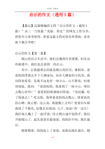 启示的作文（通用5篇）