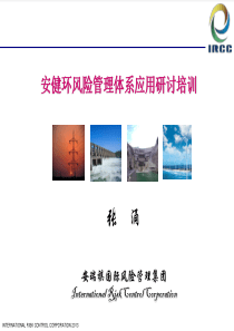安健环体系基本知识公共培训课件