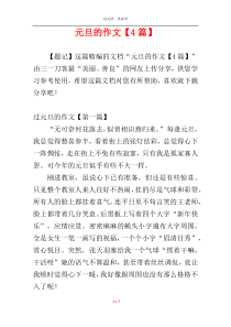 元旦的作文【4篇】