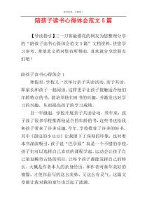 陪孩子读书心得体会范文5篇