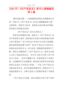 [800字]《共产党宣言》读书心得精编范例5篇