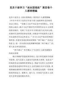 党员干部学习“谈治国理政”第四卷个人感想精编