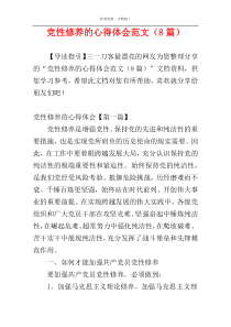 党性修养的心得体会范文（8篇）