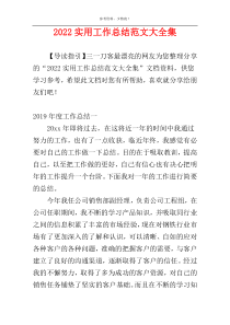 2022实用工作总结范文大全集