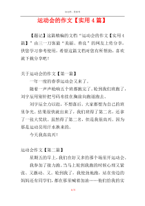 运动会的作文【实用4篇】