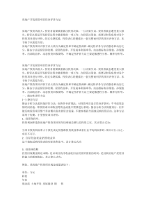 房地产开发投资项目经济评价方法
