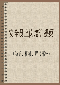 安全员上岗机防焊培训