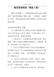 寝室管理制度（精选4篇）