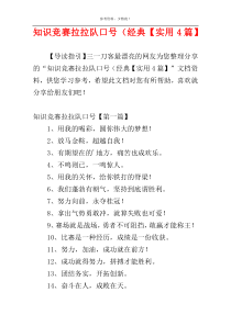 知识竞赛拉拉队口号（经典【实用4篇】