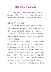 落实全面从严治党心得