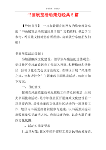 书画展览活动策划经典5篇