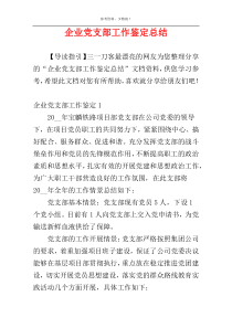 企业党支部工作鉴定总结