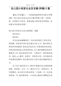 幼儿园小班家长会发言稿(样稿)5篇