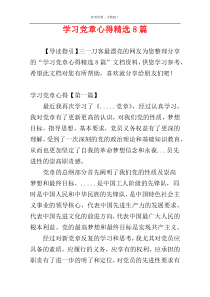 学习党章心得精选8篇