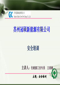 安全培训(冠硕)
