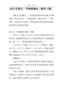 2022年度五一节放假通知（通用5篇）