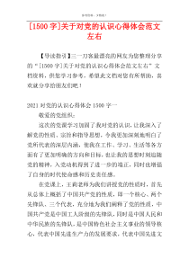 [1500字]关于对党的认识心得体会范文左右