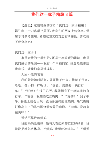 我们这一家子精编3篇