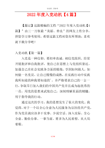 2022年度入党动机【4篇】