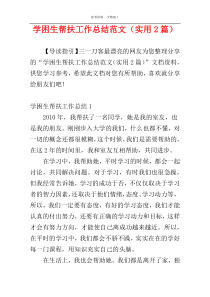 学困生帮扶工作总结范文（实用2篇）