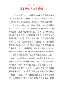 党的十八大心得感悟