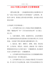 2022年度公共场所卫生管理制度