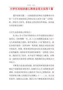 大学生双创讲座心得体会范文实用5篇