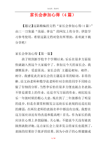 家长会参加心得（4篇）