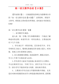 高一语文教学总结【10篇】