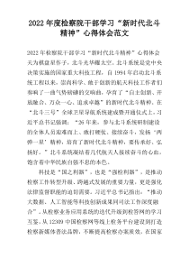2022年度检察院干部学习“新时代北斗精神”心得体会范文