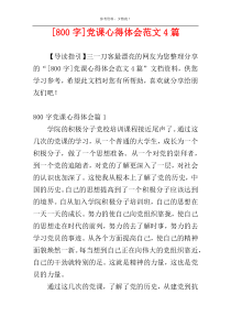 [800字]党课心得体会范文4篇