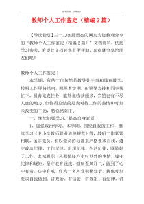 教师个人工作鉴定（精编2篇）