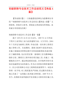 初级职称专业技术工作总结范文【热选4篇】