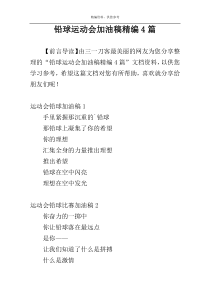 铅球运动会加油稿精编4篇