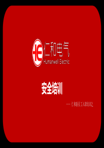 安全培训_2