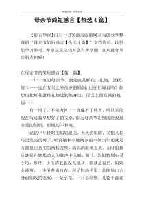 母亲节简短感言【热选4篇】