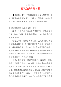 面试自我介绍4篇