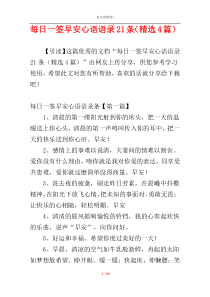 每日一签早安心语语录21条（精选4篇）