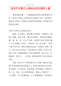 党员严以律己心得体会范文通用4篇