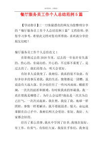 餐厅服务员工作个人总结范例5篇