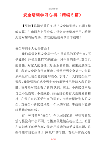 安全培训学习心得（精编5篇）