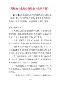 简短的人生的心情语录（经典5篇）