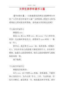 大学生休学申请书4篇