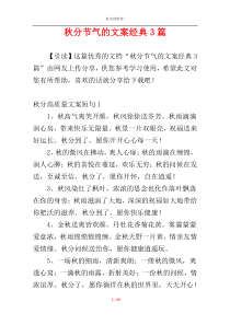 秋分节气的文案经典3篇