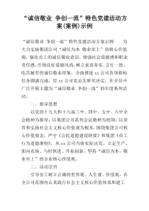 “诚信敬业 争创一流”特色党建活动方案(案例)示例