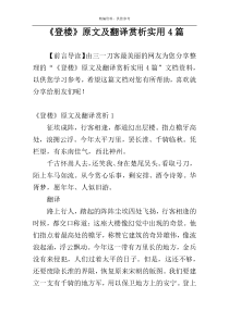 《登楼》原文及翻译赏析实用4篇