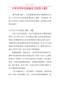 大学生学年自我鉴定【优秀8篇】