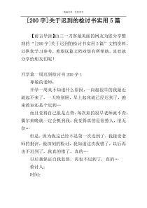 [200字]关于迟到的检讨书实用5篇