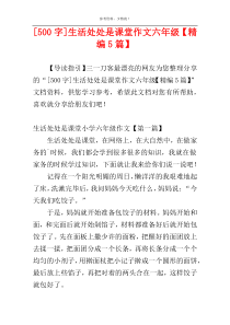 [500字]生活处处是课堂作文六年级【精编5篇】